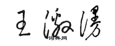 駱恆光王激漫草書個性簽名怎么寫