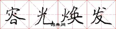侯登峰容光煥發楷書怎么寫