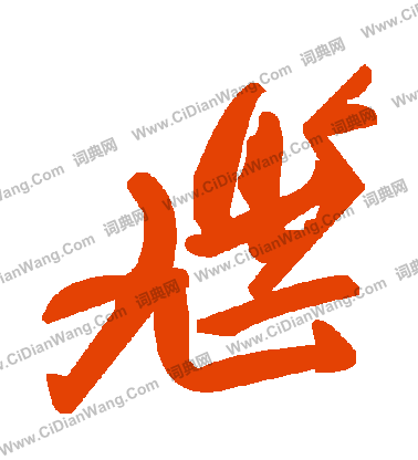 偽篆書書法_偽字書法_篆書字典