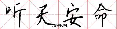 聽天任命的意思_聽天任命的解釋_國語詞典