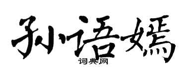 翁闓運孫語嫣楷書個性簽名怎么寫