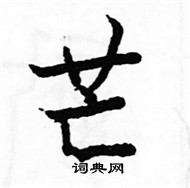 駱恆光寫的硬筆楷書芒