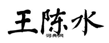 翁闓運王陳水楷書個性簽名怎么寫