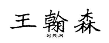 袁強王翰森楷書個性簽名怎么寫