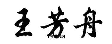 胡問遂王芳舟行書個性簽名怎么寫