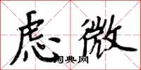 周炳元慮微楷書怎么寫