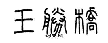 曾慶福王勝橋篆書個性簽名怎么寫
