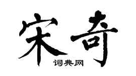 翁闓運宋奇楷書個性簽名怎么寫