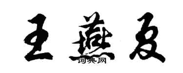 胡問遂王燕夏行書個性簽名怎么寫