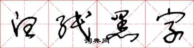 王冬齡白紙黑字草書怎么寫