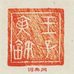 集古印譜的篆刻印章王子