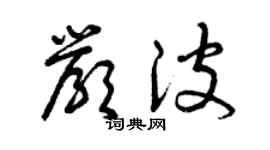 曾慶福嚴波草書個性簽名怎么寫