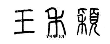 曾慶福王禾穎篆書個性簽名怎么寫