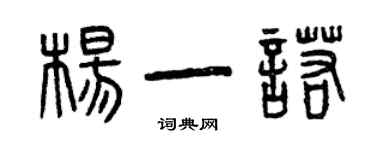 曾慶福楊一諾篆書個性簽名怎么寫
