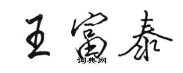 駱恆光王富泰行書個性簽名怎么寫