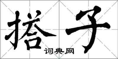 翁闓運搭子楷書怎么寫