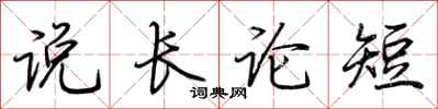 荊霄鵬說長論短行書怎么寫