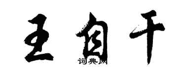 胡問遂王自乾行書個性簽名怎么寫