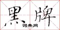黃華生黑牌楷書怎么寫