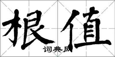 翁闓運根值楷書怎么寫