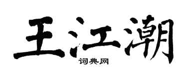 翁闓運王江潮楷書個性簽名怎么寫