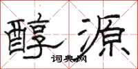 駱恆光醇源隸書怎么寫