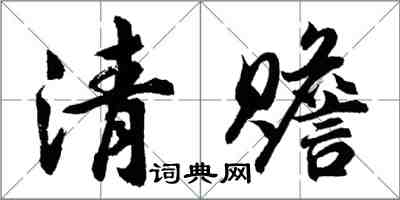 胡問遂清贍行書怎么寫