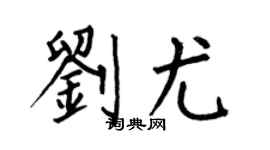 何伯昌劉尤楷書個性簽名怎么寫