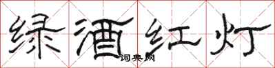 駱恆光綠酒紅燈隸書怎么寫