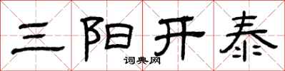 曾慶福三陽開泰隸書怎么寫