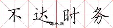 田英章不達時務楷書怎么寫
