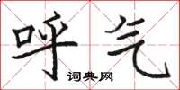 駱恆光呼氣楷書怎么寫