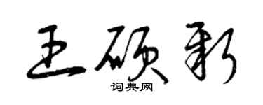 曾慶福王碩新草書個性簽名怎么寫