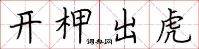 荊霄鵬開柙出虎楷書怎么寫