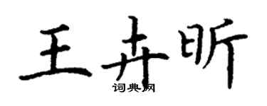 丁謙王卉昕楷書個性簽名怎么寫