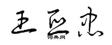 曾慶福王亞忠草書個性簽名怎么寫
