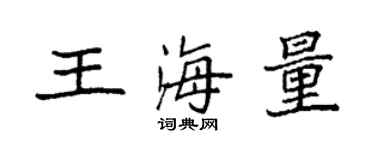 袁強王海量楷書個性簽名怎么寫