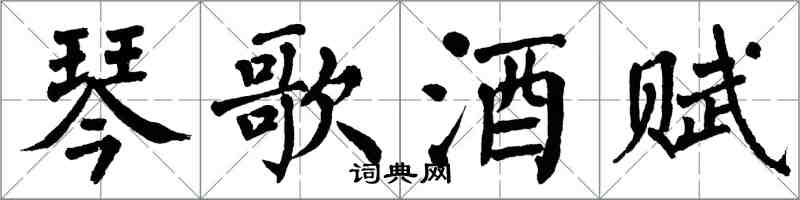 翁闓運琴歌酒賦楷書怎么寫