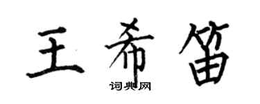 何伯昌王希笛楷書個性簽名怎么寫