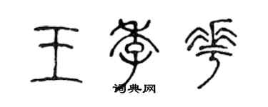 陳聲遠王季花篆書個性簽名怎么寫