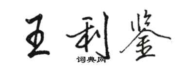 駱恆光王利鑒行書個性簽名怎么寫