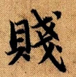 趙孟頫真草千字文中賤的寫法