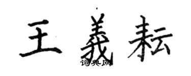 何伯昌王義耘楷書個性簽名怎么寫