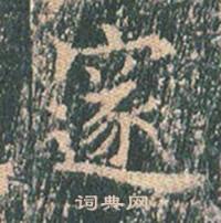 王玄宗在王洪範碑中寫的邃