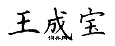 丁謙王成寶楷書個性簽名怎么寫