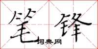 黃華生筆鋒楷書怎么寫
