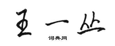 駱恆光王一叢行書個性簽名怎么寫