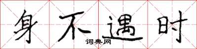侯登峰身不遇時楷書怎么寫