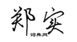 駱恆光鄭實行書個性簽名怎么寫