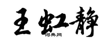 胡問遂王虹靜行書個性簽名怎么寫